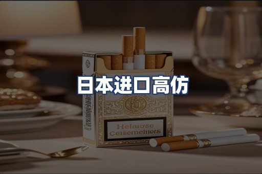 日本进口高仿