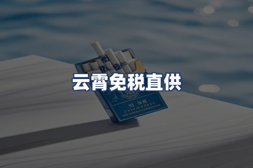 云霄免税直供